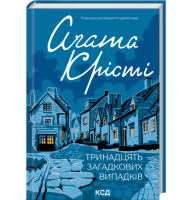 Тринадцять загадкових випадків - Аґата Крісті