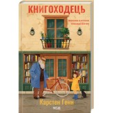 Книгоходець - Карстен Генн