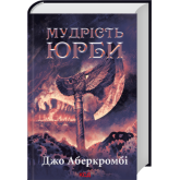 Мудрість юрби. Епоха божевілля. Книга 3 - Джо Аберкромбі