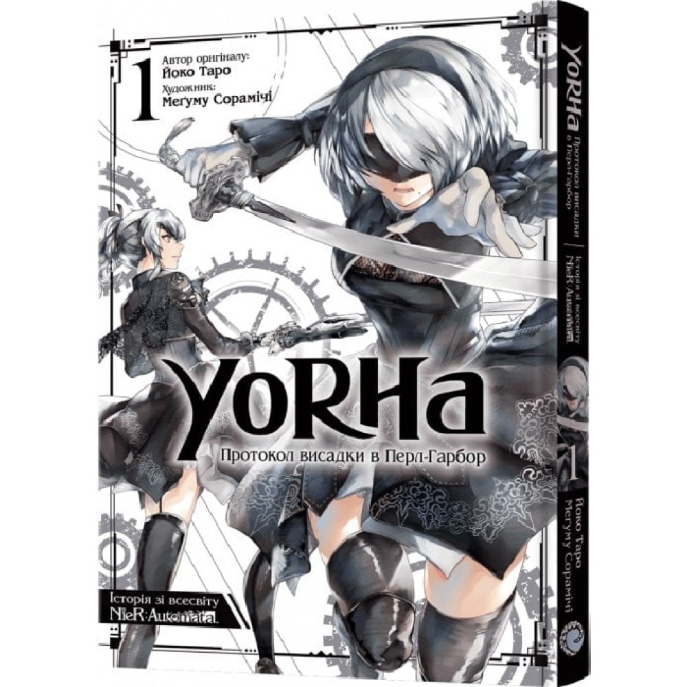 YoRHa: Протокол висадки в Перл-Гарбор. Том 1 - Йоко Таро, Меґуму Сорамічі