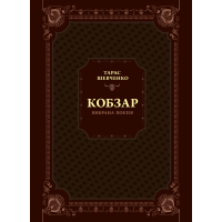 Кобзар. Вибрана поезія -Тарас Шевченко