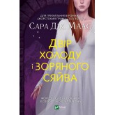 Двір холоду і зоряного сяйва. Книга 3.5 - Сара Дж. Маас