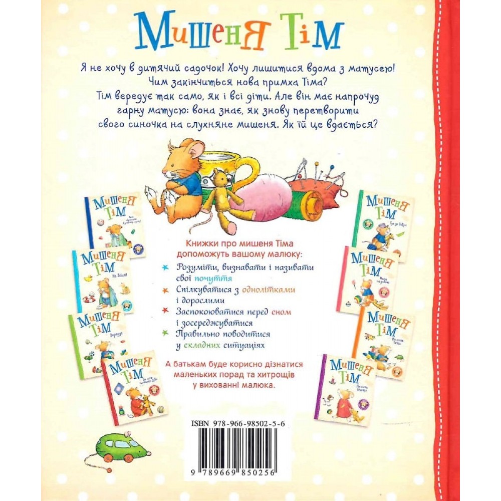 Мишеня Тім іде до дитячого садочка - Анна Казаліс