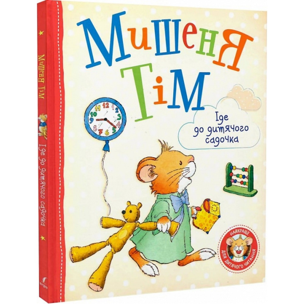 Мишеня Тім іде до дитячого садочка - Анна Казаліс