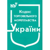Кодекс торговельного мореплавства України