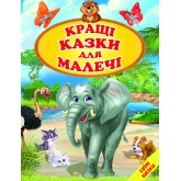 Кращі казки для малечі. Збірка авторських і народних казок