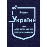 Кодекс України про адміністративні правопорушення (тверда обкладинка)