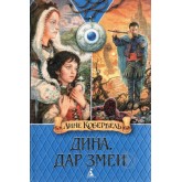 Дина. Дар змеи