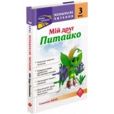 Позакласне читання. Мій друг Питайко. 3 клас (9786177660902)