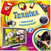 Техніка.Найперша енциклопедія
