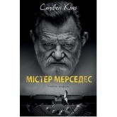 Містер Мерседес - Стівен Кінг