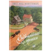 Ейвонлійські хроніки - Люсі Мод Монтгомері Ейвонлійські хроніки - Люсі Мод Монтгомері