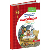 Таємний агент Порча і козак Морозенко. Таємниці ліцею "Кондор" (російською мовою). Дитячий бестселер. Дивовижні пригоди в лісовій школі. Всеволод Нестайко.