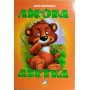 Книжка-картонка. Лісова абетка - Марія Морозенко а 4(9789668377877)