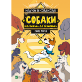 Собаки: від хижака до захисника - Енді Гірш