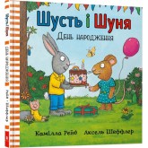 Шусть і Шуня. День народження - Аксель Шеффлер, Камілла Рейд
