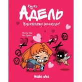 Крута Адель. Книга 3. Ненавиджу кохання - Містер Тан