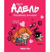 Крута Адель. Книга 3. Ненавиджу кохання - Містер Тан