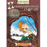 Неандертальський хлопчик у школі. Неандертальський хлопчик. Лучано Мальмузі.