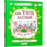 Сімя Тютю за столом - Франсуаза Буше