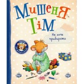 Перо Мишеня Тім не хоче прибирати (українською мовою) (9789669851307)