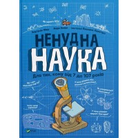 Ненудна наука енциклопедія - Бертран Фішу (9789669821744)