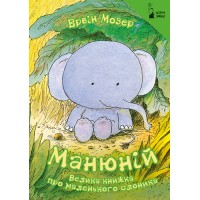 МАНЮНІЙ Велика книжка про маленького слоника Ервін Мозер
