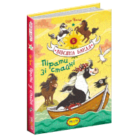 Пірати зі стайні. Вівсяна банда. Суза Кольб.