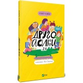 Другоасики з 2-А - Кузько Кузякін
