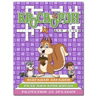 Кросворди для дітей. Фіолетова