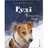 Книга Руді і Чумацький Шлях Григорій Фалькович Книга Руді і Чумацький Шлях Григорій Фалькович