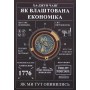 Як влаштована економіка - Ха-Джун Чанг