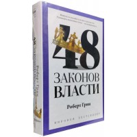 48 законів влади - Грін Роберт (Російською мовою)