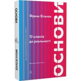 Основи. 10 ключів до реальності - Френк Вільчек