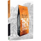 Каваленд. Хто, як і навіщо винайшов наш улюблений напій - Августін Седжевік