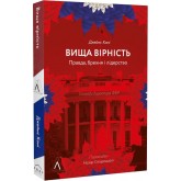 Вища вірність. Правда, брехня і лідерство. Спогади директора ФБР - Джеймс Комі