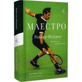 Маестро. Роджер Федерер: велике життя у великому тенісі - Крістофер Клері