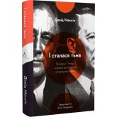 І сталася тьма. Рузвельт, Гітлер і західна дипломатія напередодні війни - Девід Маккін