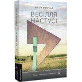 Весілля Настусі - Ольга Богомаз