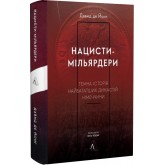 Нацисти-мільярдери. Темна історія найбагатших династій Німеччини - Давид де Йонг