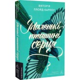 Маленькі пташині серця - Вікторія Ллойд-Барлоу