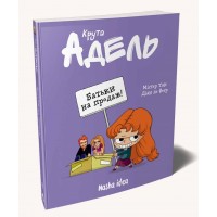 Крута Адель. Том 8. Батьки на продаж! - Містер Тан