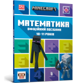 MINECRAFT Математика. Офіційний посібник. 10-11 років - Ден Ліпскомб, Бред Томпсон MINECRAFT Математика. Офіційний посібник. 10-11 років - Ден Ліпскомб, Бред Томпсон