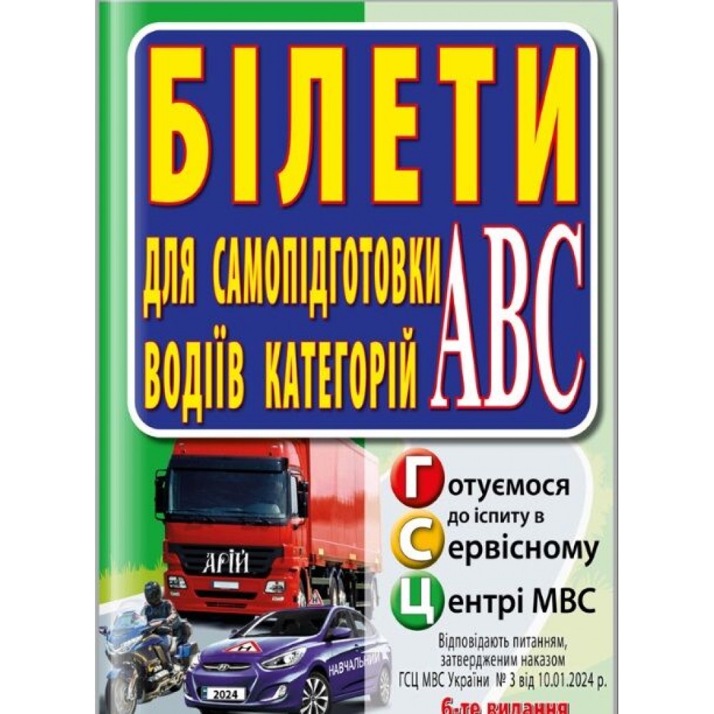 ПДР Білети для самопідготовки водіїв категорій АВС - Дерех (9789664988589)