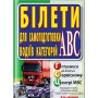 ПДР Білети для самопідготовки водіїв категорій АВС - Дерех (9789664988589)