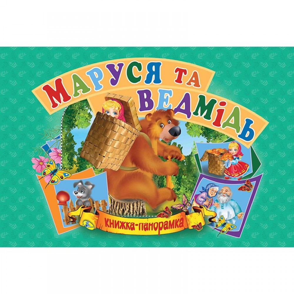 Панорамка А5. Маруся та Ведмідь