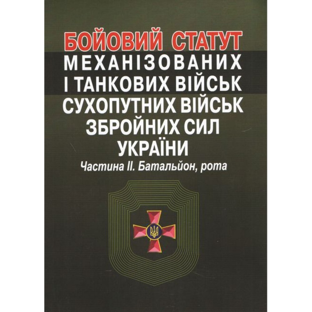 Бойовий статут механізованих і танкових військ сухопутних військ збройних сил України. Частина ІІ. Батальйон, рота.
