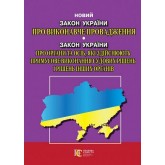 Закон України «Про виконавче провадження» / Закон України «Про органи та осіб, які здійснюють примусове виконання судових рішень і рішень інших органів»