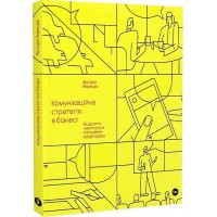 Комунікаційна стратегія в бізнесі. Як досягти максимуму в спілкуванні з аудиторією - Вікторія Берещак