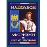 Наполеон. Афоризми та крилаті вислови Наполеон. Афоризми та крилаті вислови